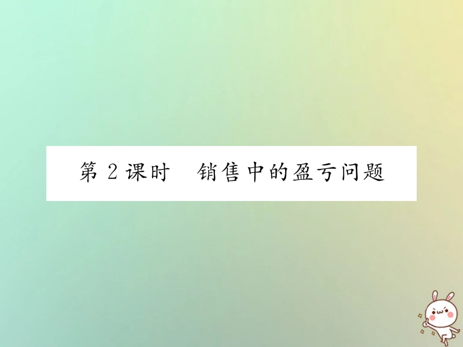 秋七年级数学上册 第三章 一元一次方程 3.4 实际问题与一元一次方程 第2课时 销售中的盈亏问题习题课件 (新版)新人教版 课件_第1页