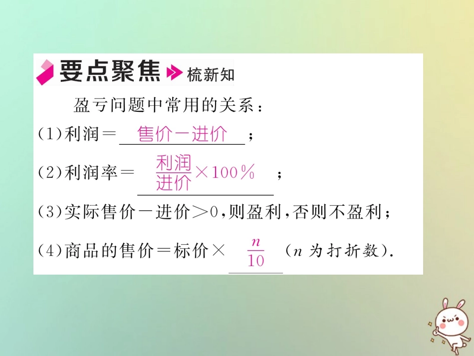 秋七年级数学上册 第三章 一元一次方程 3.4 实际问题与一元一次方程 第2课时 销售中的盈亏问题习题课件 (新版)新人教版 课件_第2页