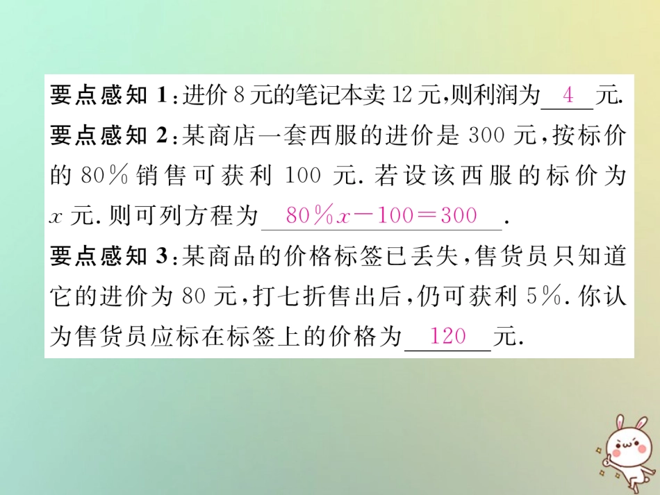 秋七年级数学上册 第三章 一元一次方程 3.4 实际问题与一元一次方程 第2课时 销售中的盈亏问题习题课件 (新版)新人教版 课件_第3页