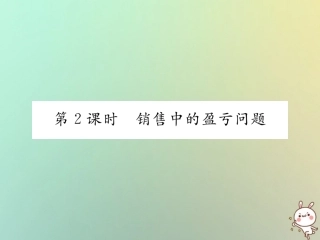 秋七年级数学上册 第三章 一元一次方程 3.4 实际问题与一元一次方程 第2课时 销售中的盈亏问题习题课件 (新版)新人教版 课件