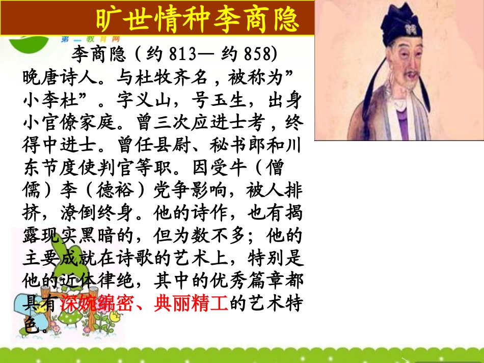 高中语文(锦瑟)(马嵬)课件 粤教版 课件_第2页