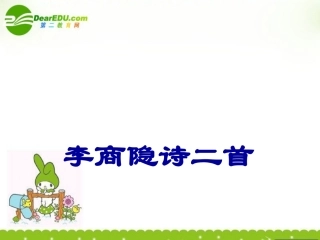 高中语文(锦瑟)(马嵬)课件 粤教版 课件