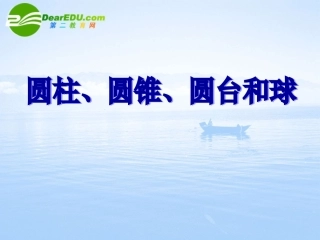 高中数学 圆柱、圆锥、圆台和球课件 苏教版必修2 课件