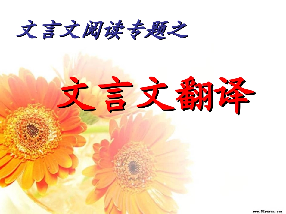 高考语文 文言文阅读专题之文言文翻译复习课件 新人教版 课件_第1页