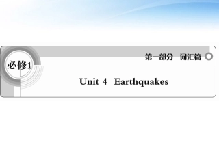 高考英语一轮复习 Unit4 Earthquakes词汇课件 新人教必修2 课件