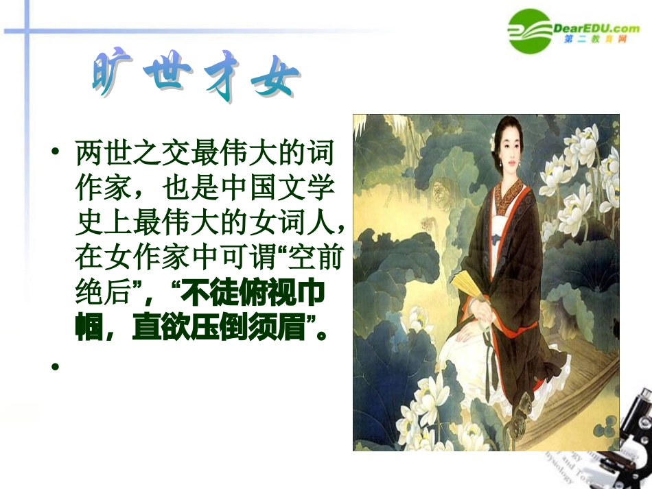 高中语文(醉花阴)课件 新人教版必修4_第3页