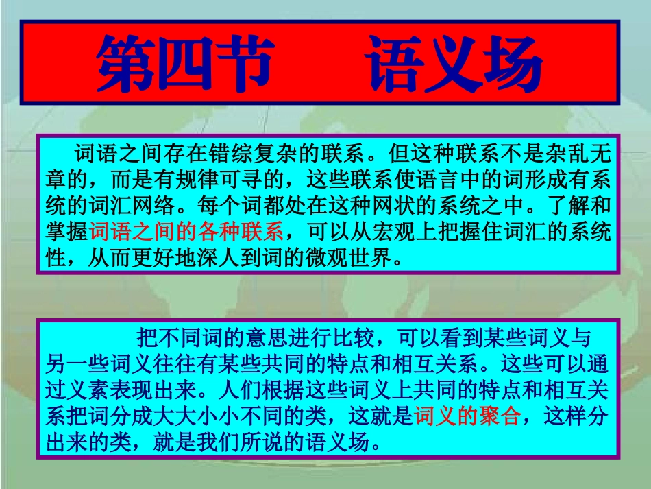 高三语文现代汉语语法课件 语义场 课件_第1页
