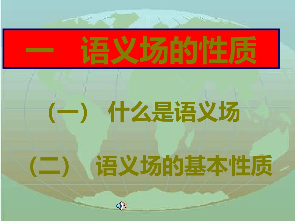 高三语文现代汉语语法课件 语义场 课件_第3页