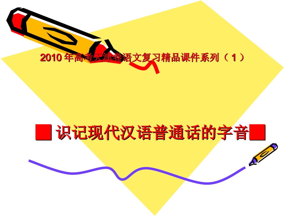 高三语文高考天津卷复习精品课件系列(1) 新人教版 课件_第1页