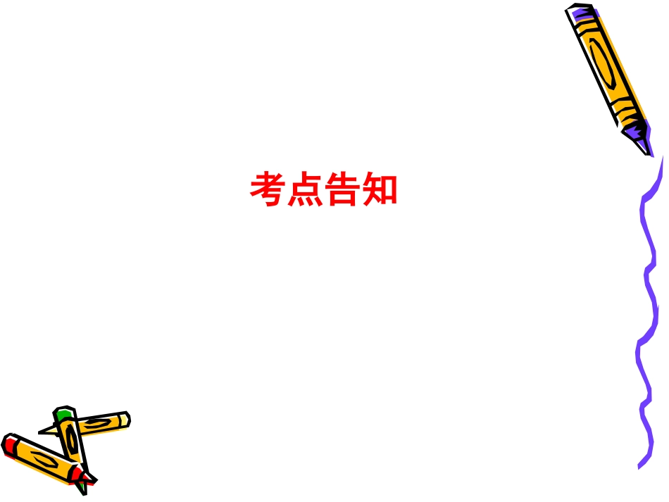 高三语文高考天津卷复习精品课件系列(1) 新人教版 课件_第2页