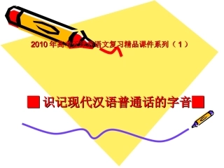 高三语文高考天津卷复习精品课件系列(1) 新人教版 课件