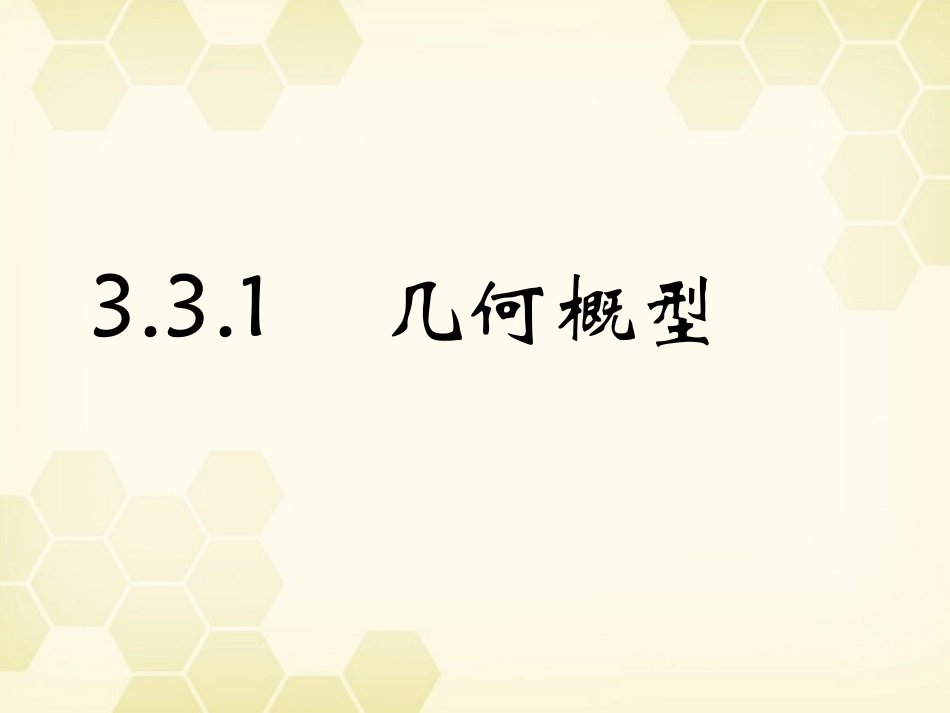 高中数学 331(几何概型)课件 新人教A版必修3 课件_第1页