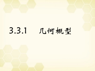 高中数学 331(几何概型)课件 新人教A版必修3 课件