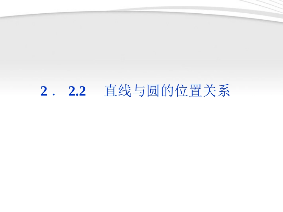 高中数学 第2章222直线与圆的位置关系课件 苏教版必修2 课件_第1页