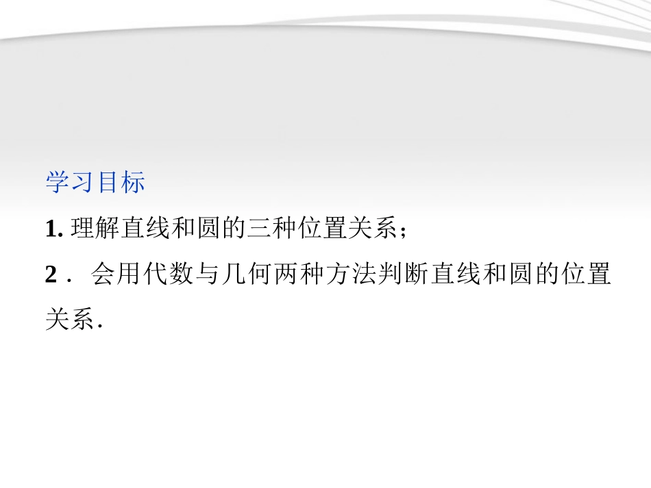高中数学 第2章222直线与圆的位置关系课件 苏教版必修2 课件_第2页