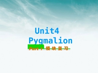 高中英语总复习 Unit4　Pygmalion课件 新人教版选修8 课件