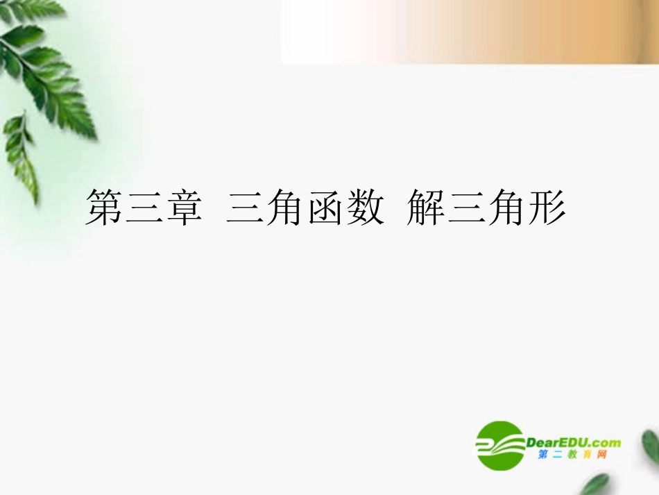 高考数学一轮复习 任意角和弧度制及任意的三角函数课件_第1页