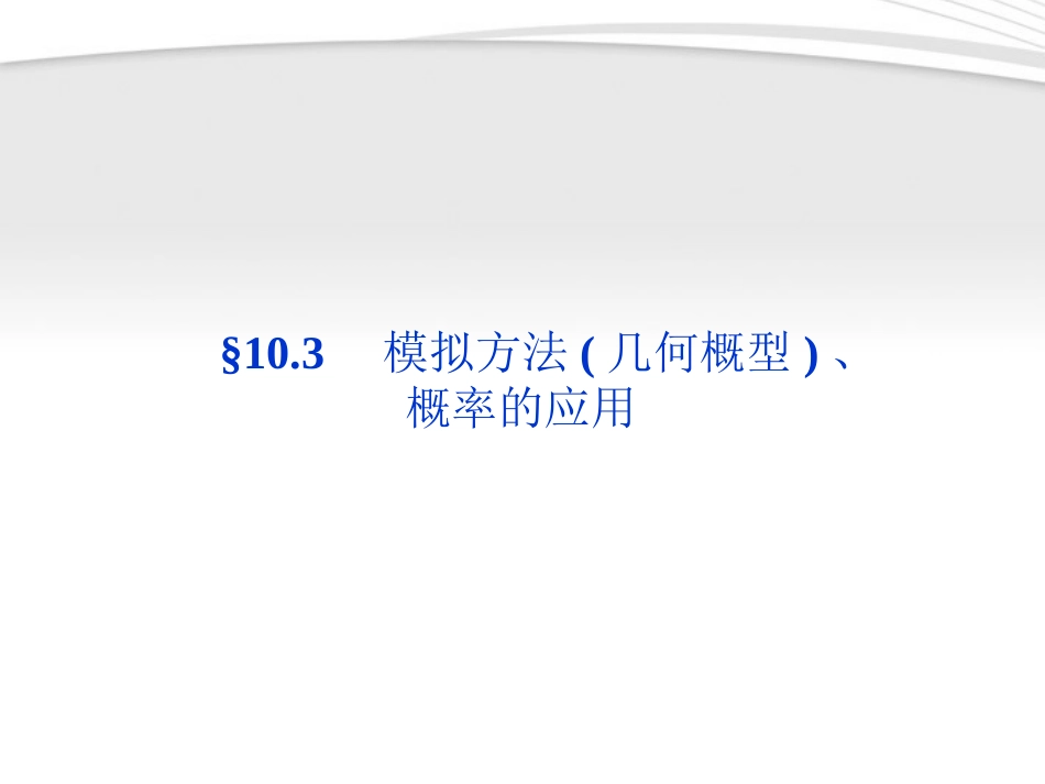 高考数学总复习 第10章§10.3模拟方法(几何概型)、概率的应用课件 文 北师大版 课件_第1页