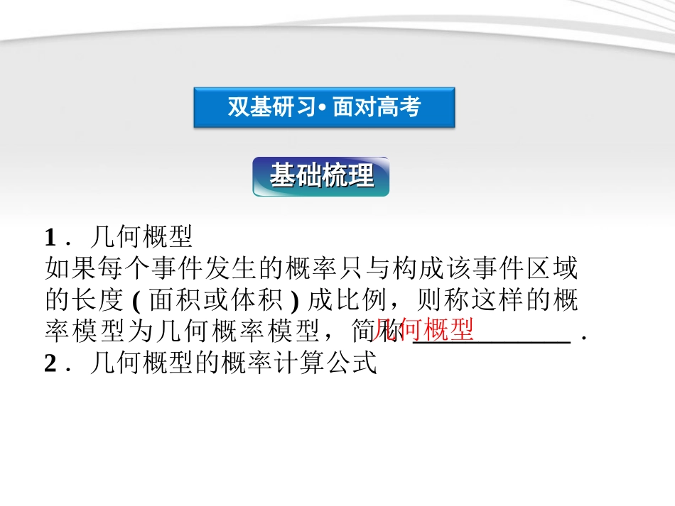 高考数学总复习 第10章§10.3模拟方法(几何概型)、概率的应用课件 文 北师大版 课件_第3页
