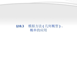 高考数学总复习 第10章§10.3模拟方法(几何概型)、概率的应用课件 文 北师大版 课件