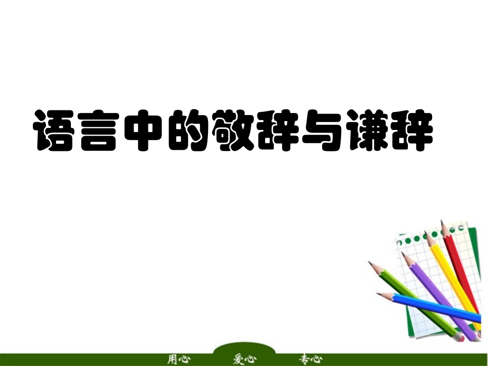 高考语文 语言中的敬辞与谦辞复习课件_第1页