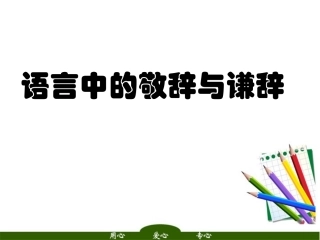 高考语文 语言中的敬辞与谦辞复习课件