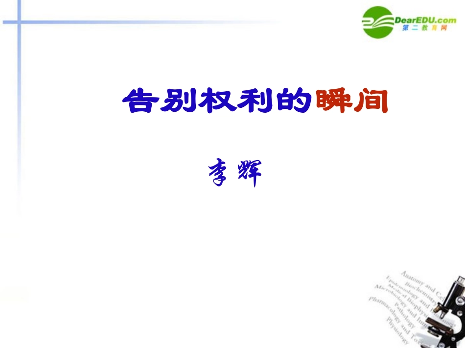 高中语文(告别权力的瞬间)课件4 沪教版第四册 课件_第1页