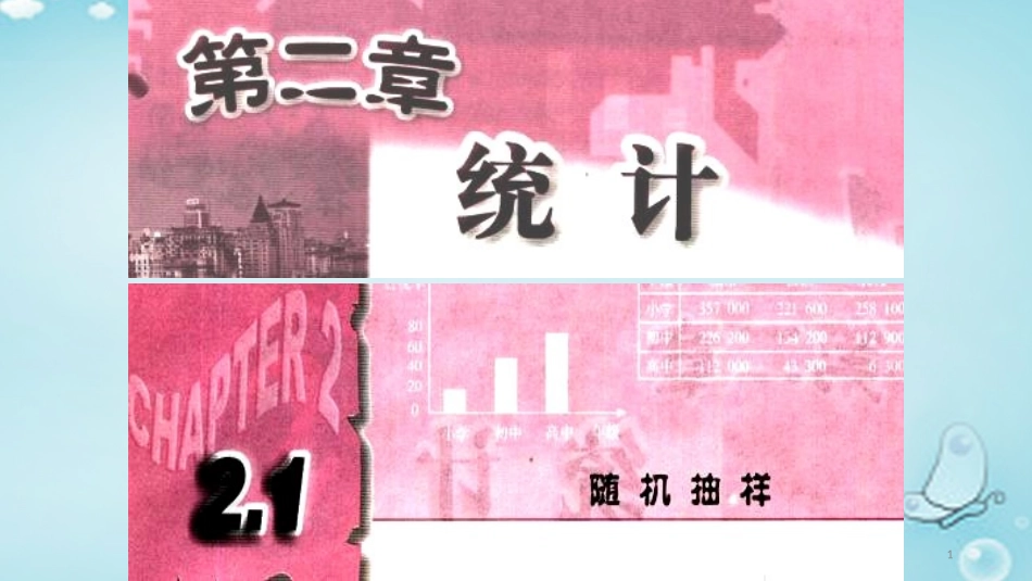 高中数学 21随机抽样 简单随机抽样课件 新人教A版必修3 课件_第1页