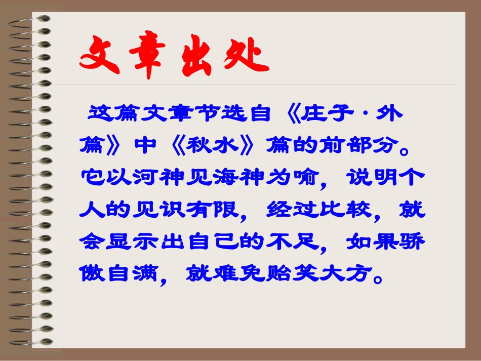 高中语文秋水课件1 苏教版 必修3 课件_第3页