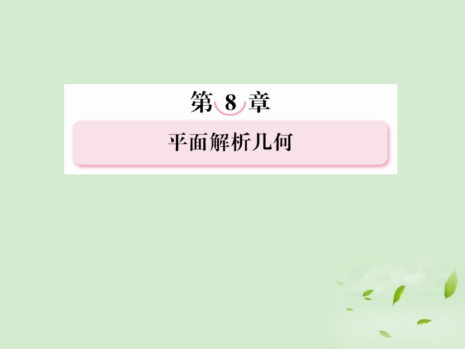 高考数学总复习 8-5 双曲线课件 新人教A版  课件_第1页