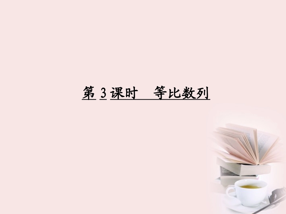 高考数学一轮复习 (第六章 数列)第3课时 等比数列课件_第1页