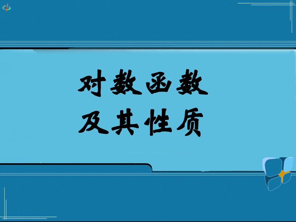 高一数学对数函数2课件北师大版 课件_第1页