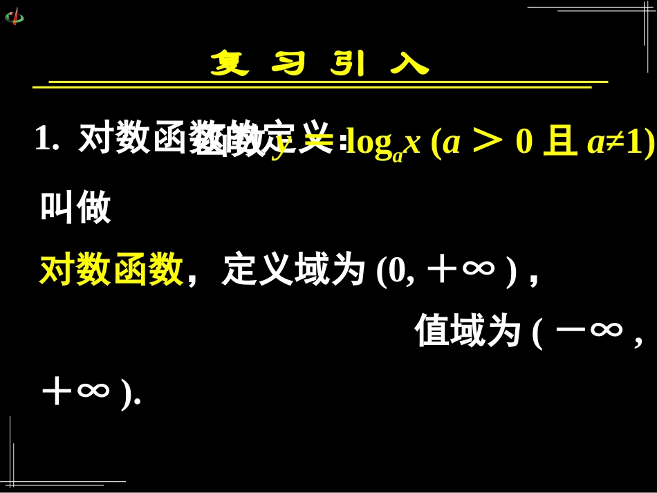 高一数学对数函数2课件北师大版 课件_第2页