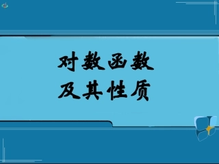 高一数学对数函数2课件北师大版 课件