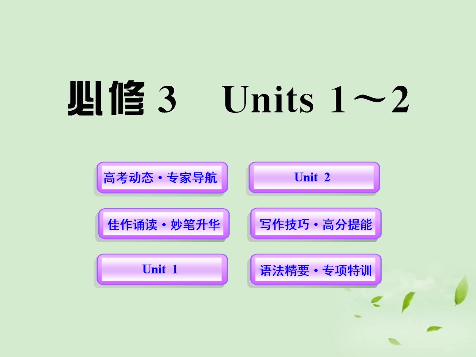 高一英语单元复习配套课件 Units 1-2 新人教版必修3 课件_第1页