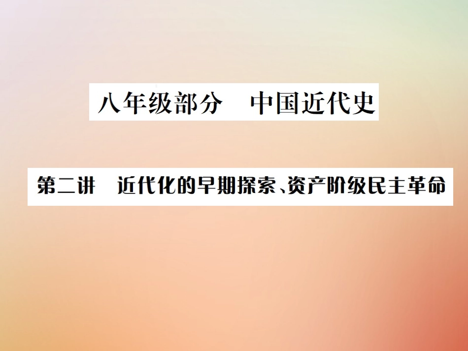 秋中考历史总复习突破 第二讲 近代化的早期探索、资产阶九年级民主革命课件_第1页