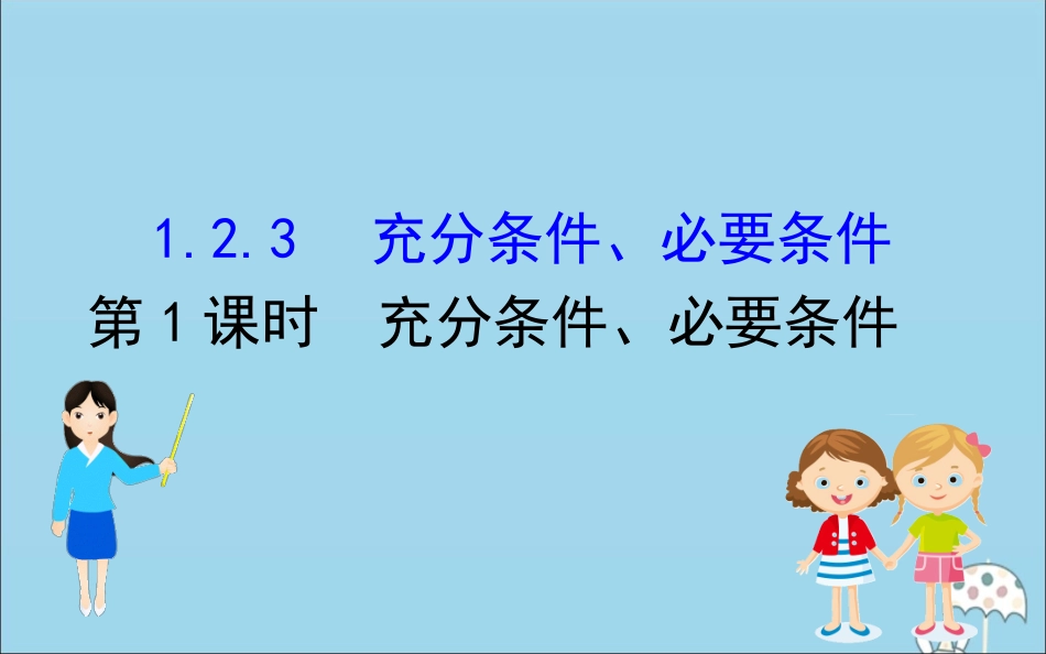 高中数学 第一章 集合与常用逻辑用语 1231 充分条件、必要条件课件 新人教B版必修1 课件_第1页
