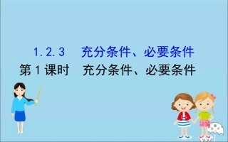 高中数学 第一章 集合与常用逻辑用语 1231 充分条件、必要条件课件 新人教B版必修1 课件