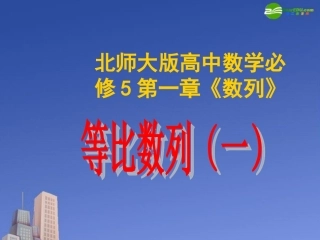 高中数学 第一章(数列)等比数列(一)课件 北师大版必修5 课件