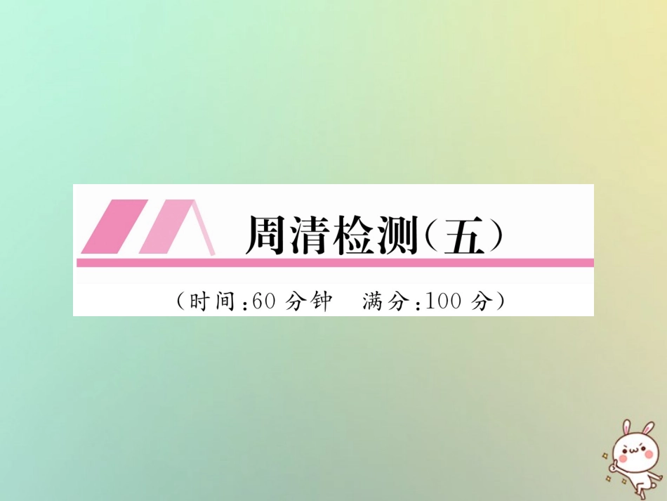 秋七年级数学上册 周清检测(五)习题课件 (新版)新人教版 课件_第1页