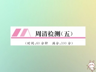 秋七年级数学上册 周清检测(五)习题课件 (新版)新人教版 课件