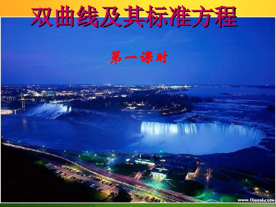 高二数学双曲线及其标准方程(第一课时)说课课件人教版 课件_第1页