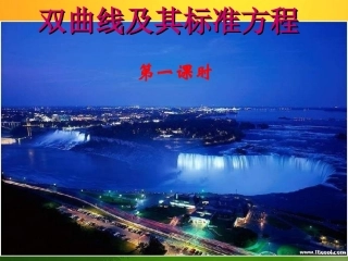 高二数学双曲线及其标准方程(第一课时)说课课件人教版 课件