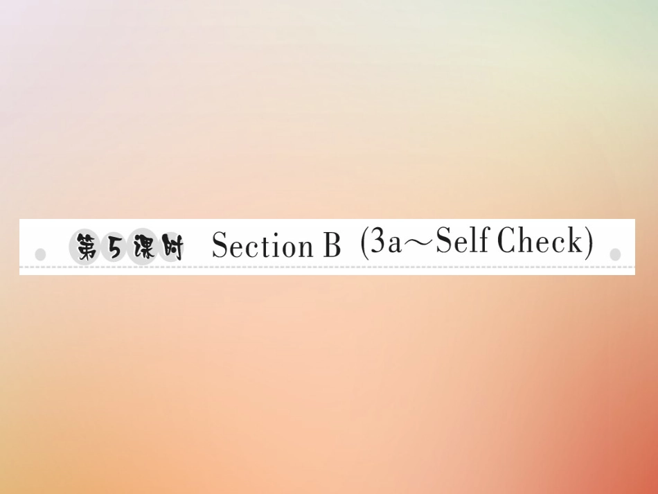 秋八年级英语上册 Unit 8 How do you make a banana milk shake(第5课时)Section B(3a Self Check)习题课件 (新版)人教新目标版 课件_第1页