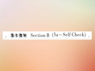秋八年级英语上册 Unit 8 How do you make a banana milk shake(第5课时)Section B(3a Self Check)习题课件 (新版)人教新目标版 课件