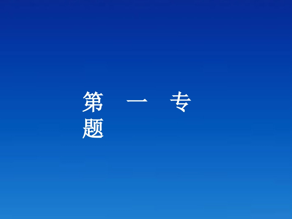 高一语文 文言文复习精品课件 苏教版必修3 课件_第1页