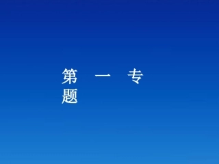 高一语文 文言文复习精品课件 苏教版必修3 课件
