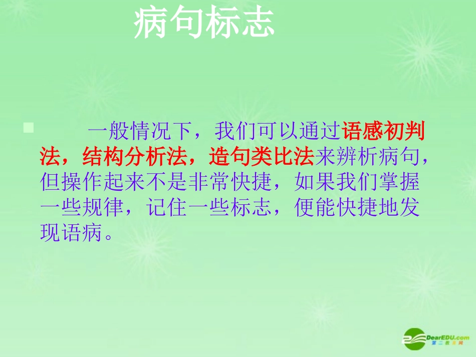 高考语文复习 病句标志课件 新人教版 课件_第1页