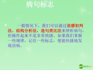 高考语文复习 病句标志课件 新人教版 课件