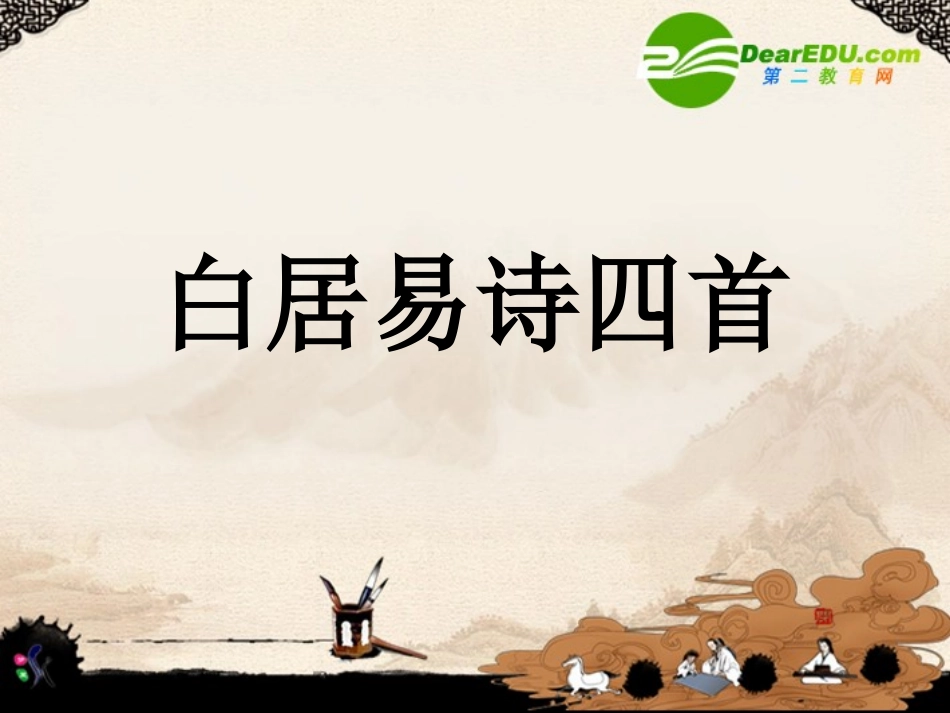 高中语文 (白居易诗四首)课件 粤教版选修2 课件_第1页